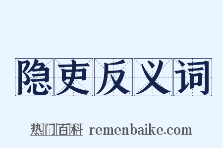隐吏反义词是什么意思的图片